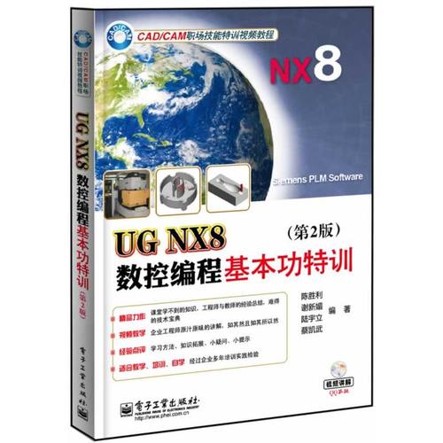 ug nx8数控编程基本功特训 第2版零基础完全自学计算3d建模入门精通基